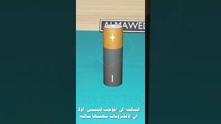 ماهو الڤولت #volta #almaw3d #electricity