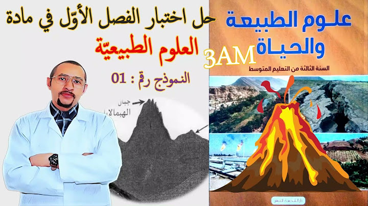 اختبار الفصل الأول في مادة علوم الطبيعة والحياة💥الثالثة متوسط👈🏾النموذج 01 ✅