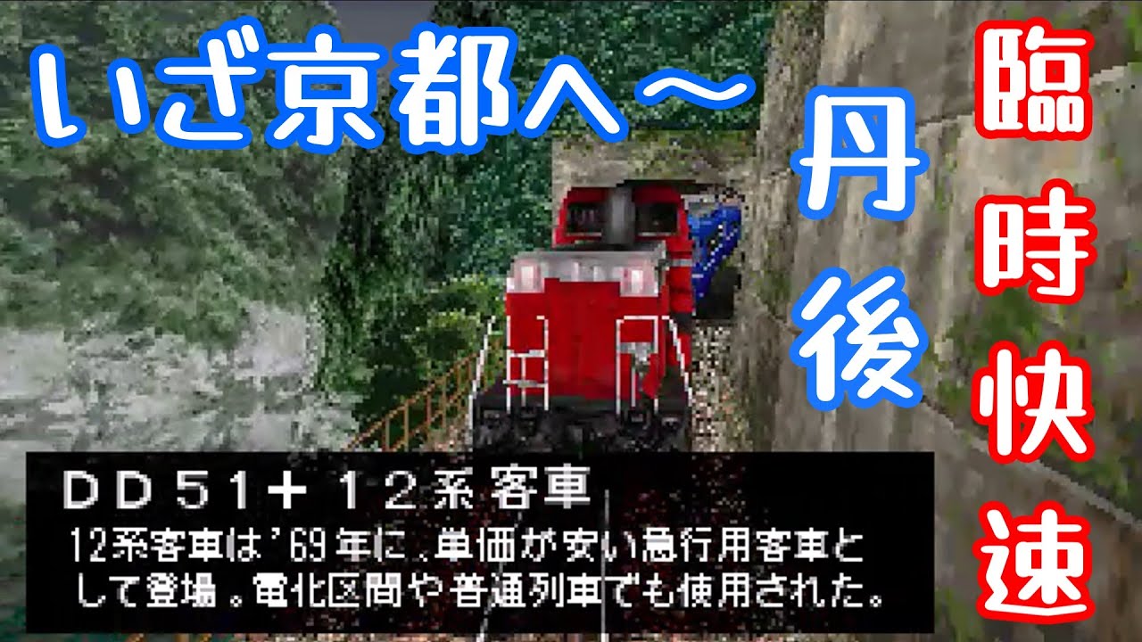 山陰本線 臨時快速丹後94号 DD51+12系客車