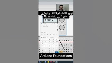 جزء من المحاضرة الثانية من دورة Arduino Foundations #akramslab #arduino #projects #howto #engineers