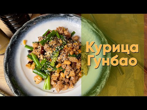 Курица Гунбао | Оригинальный китайский рецепт