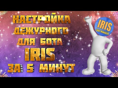🔥Настройка дежурного для бота IRIS за 5 минут🔥 2021 🔥 Бесплатно😁