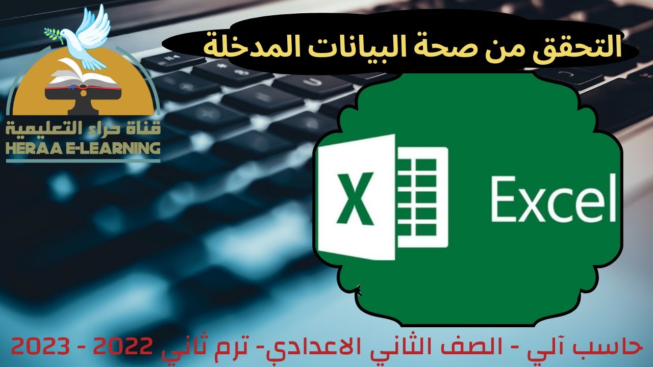 التحقق من صحة البيانات المدخلة | حاسب آلي | ثانية إعدادي