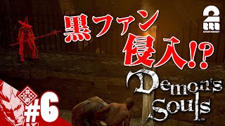 #6【黒ファン侵入!!】弟者の「Demon's Souls リメイク（PS5版）」【2BRO.】