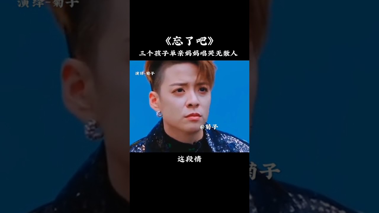 三个孩子的单亲妈妈！演绎一首…忘了吧！听哭了全场所有的评委老师和观众！也听哭了天下所有的夫妻！#听哭了多少有故事的人 #也许只有经历过的人才会懂的无奈和心酸吧 #热门#支持抖音传播