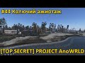 DayZ - [TOP SECRET] Project AnoWRLD - #44 Колючий ажиотаж