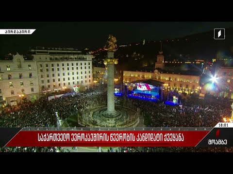 საქართველო ევროკავშირის წევრობის კანდიდატი ქვეყანა
