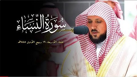 تلاوة تدبري فذة من الشيخ د. ماهر المعيقلي لما تيسر من سورة النساء | عشاء الأربعاء ١٩-٣-١٤٤٥هـ