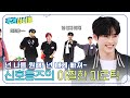 (ENG) [Weekly Idol] ＂제로즈는 내게 빠져~💕＂ 한빈X리키X건욱 신호등즈의 아찔한 Mirotic l EP.664