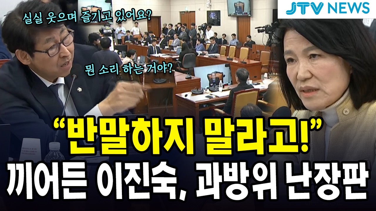 "반말하지 말라고!"...끼어든 이진숙, 과방위 난장판