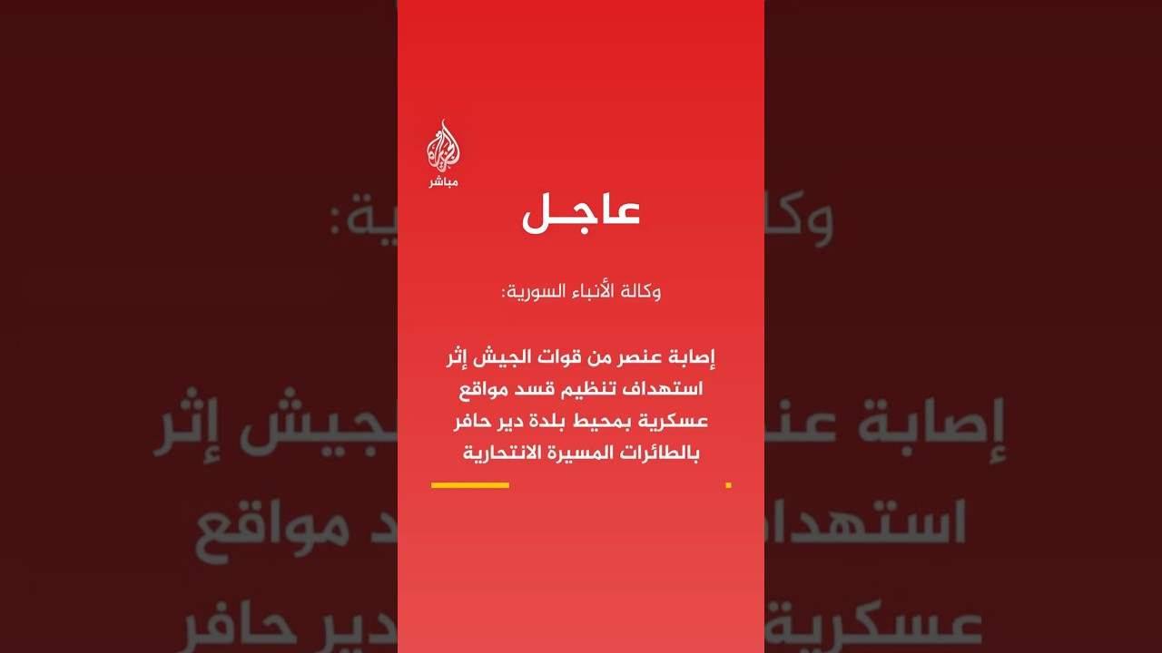سانا: إصابة عنصر من الجيش إثر استهداف قسد مواقع عسكرية قرب دير حافر بمسيرات انتحارية