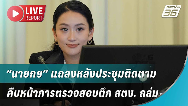 🔴สด!“นายกฯ” แถลงหลังประชุมติดตามคืบหน้าการตรวจสอบตึก สตง. ถล่ม| Live Report | 30 มิ.ย. 68