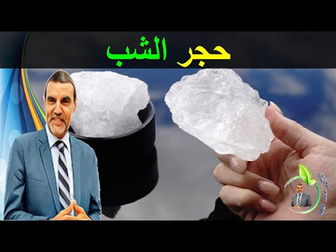 الفرق بين حجر الشبة الطبيعي و المصنع الخطير على الصحة مع الدكتور محمد الفايد