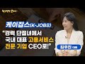 &quot;경력 단절녀에서 국내 대표 고용서비스 전문 기업 CEO로!&quot; 케이잡스 대표 김우진 / 혁신성장코리아 / 한국경제TV