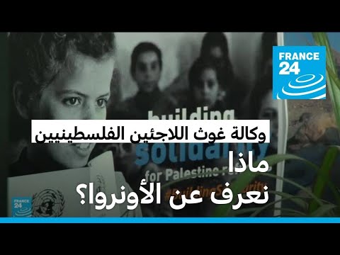 ما هي وكالة غوث وتشغيل اللاجئين الفلسطينيين الأونروا