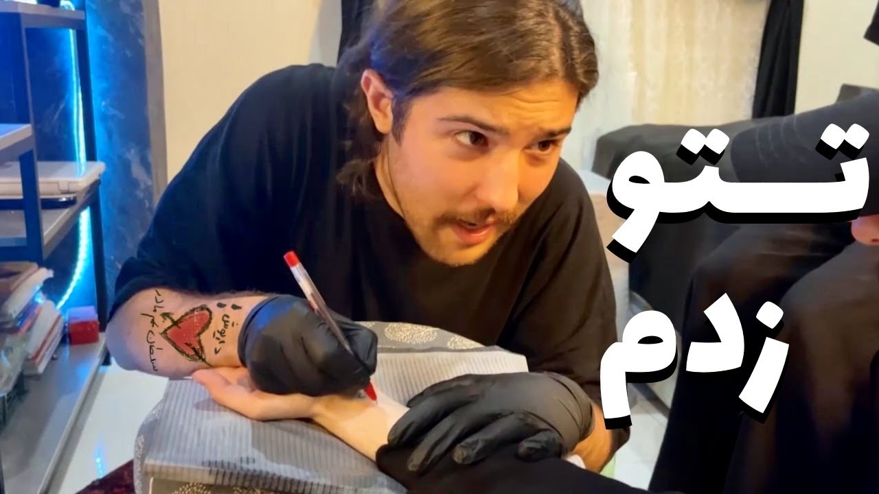 اولین تتو زندگیم | my first ever tattoo - YouTube