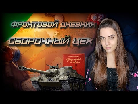 Видео: Фронтовой дневник часть 2► МИР ТАНКОВ