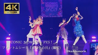 ファントムシータ『薔薇色の月』(撮可)  ICONIC MOMENTS FES！2026.5.9 COMTEC PORT BASE#ファントムシータ #phantomsiita  #Ado