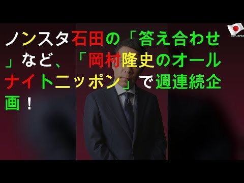 ノンスタ石田の「M-1答え合わせ」など、「岡村隆史のオールナイトニッポン」で3週連続SP企画！