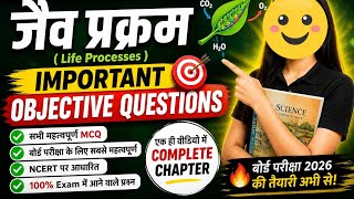 Class 10 Biology Chapter 1 | जैव प्रक्रम Important Objective Questions 🔥