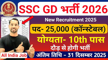 SSC GD New Vacancy 2026 | SSC GD Constable Recruitment 2026 | 10th Pass Govt Jobs | New Vacancy 2026