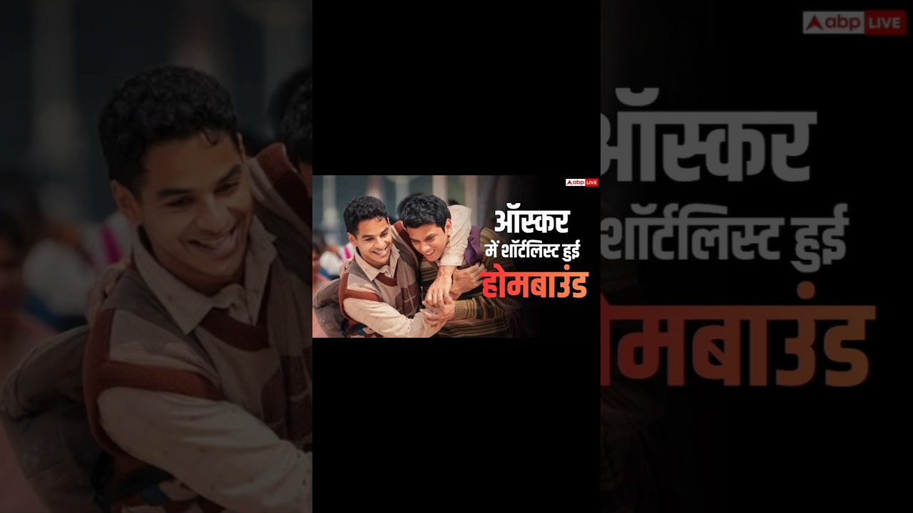 ऑस्कर 2026 के लिए शॉर्टलिस्ट हुई ईशान खट्टर की फिल्म होमबाउंड