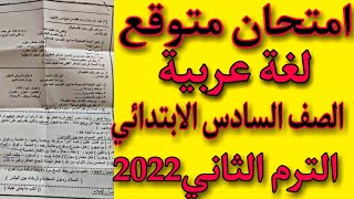 امتحان متوقع لغة عربية للصف السادس الابتدائي الترم الثاني2022