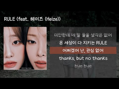 츄(CHUU) 'RULE (feat. 헤이즈 (Heize))' | 프로젝트 싱글 [가사/Lyrics]