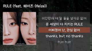 츄(CHUU) 'RULE (feat. 헤이즈 (Heize))' | 프로젝트 싱글 [가사/Lyrics]