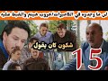 الحلقة 15 مسلسل شكون كان يقول لن تصدقو ماذا اكتشف طارق والتسجيلات محاولة هروب هيتم