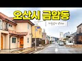 솔직히 오산 다시 봤습니다 마을답사 040 오산시 금암동
