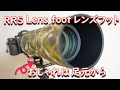 RRSのレンズフットレビュー！　Really Right Stuff LCF-102 Lens Foot Assembly for Sony FE 200-600mm f/5.6-6.3 G OSS