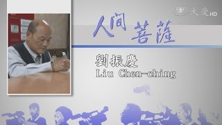 【人間菩薩】劉振慶
