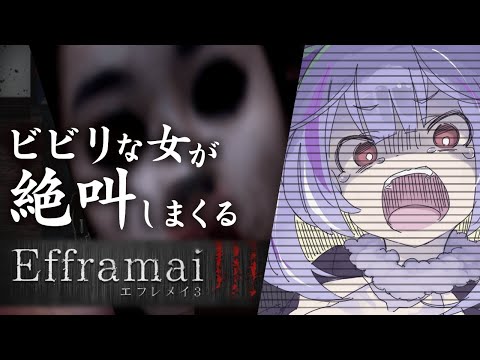 【絶叫注意】3年ぶりにあのお化け屋敷へ【Efframai III エフレメイ3】