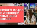 Бизнес-класс в языковой школе / Школа японского языка ISI / MANABO 2019