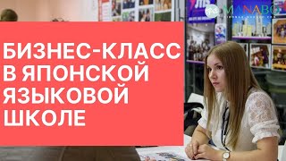 Бизнес-класс в языковой школе / Школа японского языка ISI / MANABO 2019