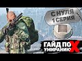 С нуля | FEARLESS | DayZ 1.14