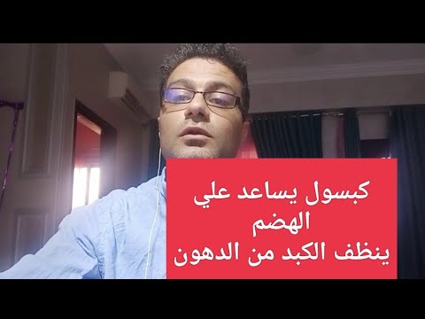 كبسول طبيعي يساعد علي الهضم ينظف الكبد من الدهون