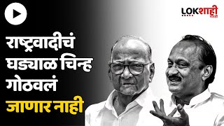 NCP Crisis : राष्ट्रवादीचं घड्याळ चिन्ह गोठवणार नाही  | Sharad Pawar vs Ajit Pawar