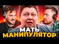 Мама дорогая -  Мать манипулятор