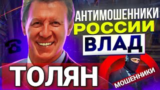 картинка: ТОЛЯН / МОШЕННИКИ ЗВОНЯТ ПО ТЕЛЕФОНУ / ВЛАД АНТИМОШЕННИК #МОШЕННИКИ #АНТИМОШЕННИКИ 
