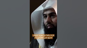 قراءة رائعة من سورة الإنسان الشيخ أنس العمادي - 2