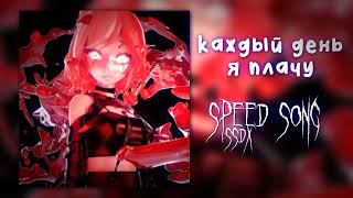 каждый день я плачу (speed song)