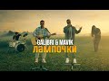 Galibri & Mavik - Лампочки (Премьера клипа, 2022)