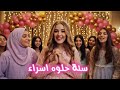 عيد ميلاد إسراء    عيد ميلاد إسراء تهنئة  سنة حلوة