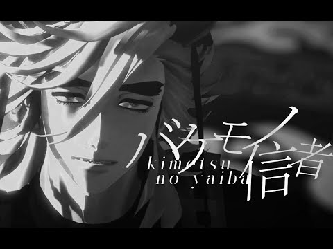 【鬼滅のMMD】バケモノ信者【童磨】