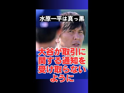 水原一平はやはり真っ黒か！？大谷が取引に関する通知を受け取らないように…