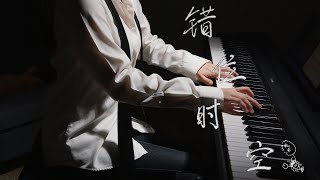 Video thumbnail of "Cuo Wei Shi Kong Piano Cover《错位时空》感情Max! 代入感也太强了吧~"