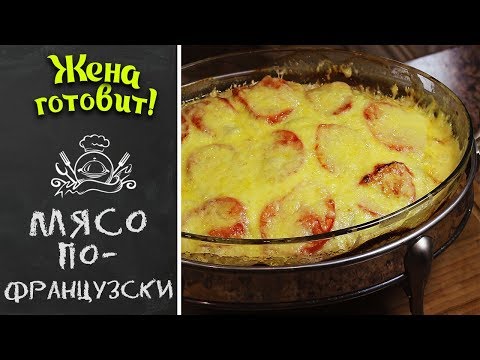 МЯСО ПО-ФРАНЦУЗСКИ. Самый нежный и сочный рецепт!