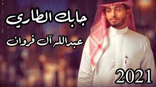 جابك الطاري & عبدالله آل فروان 2021 / Jabek Al-Tari - Abdullah Al-Farwan
